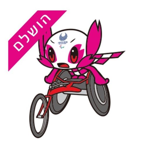 אתלטיקה – הושלם אתלטיקה - הושלם