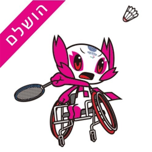 בדמינטון הושלם דמות מצויירת משחקת בדמינטון ברקע המילה הושלם