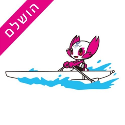 חתירה-הושלם חתירה-הושלם