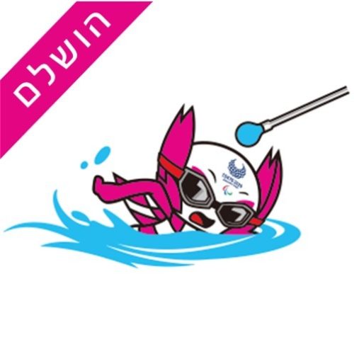 שחייה שחייה