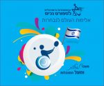אליפות העולם לנבחרות בטניס בכסאות גלגלים
