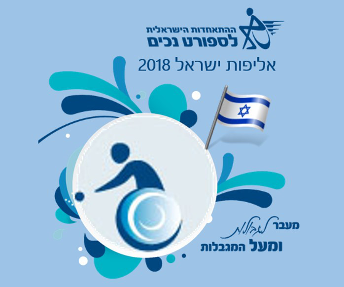 אליפות ישראל בבוצ'יה 2018