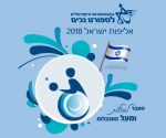 אליפות ישראל בטניס שולחן לנפגעי שיתוק מוחין 2018