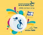 גביע המדינה בסל-גל 2018