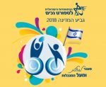 גביע המדינה ברוגבי בכסאות גלגלים 2018