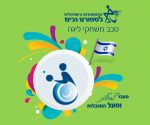 הליגה 'למועדוני נכים' - טניס שולחן