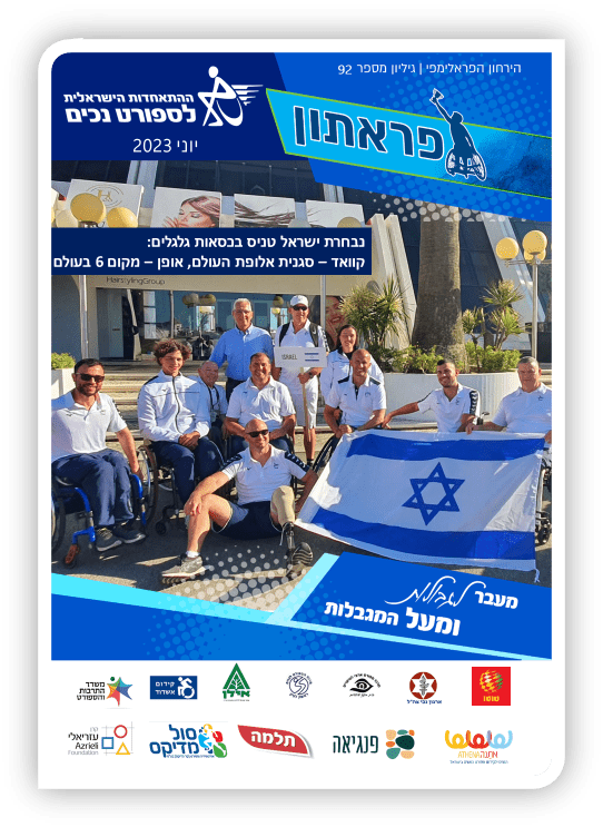 נבחרת הטניס בכיסאות גלגלים עם דגל ישראל